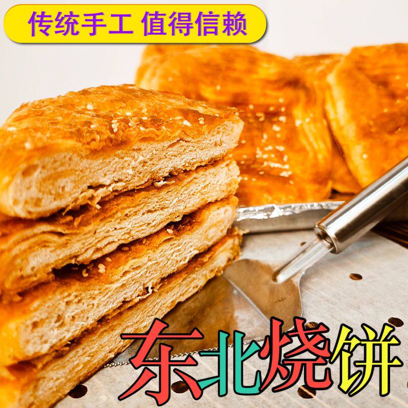 黑龙江绥化烧饼东北老式烧饼油盐饼糖豆沙烧饼手工制作包邮