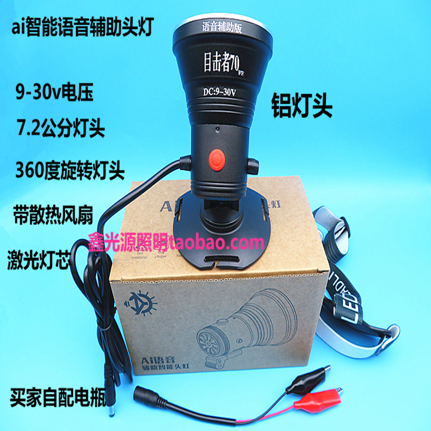 12v头灯9-30v接电瓶灯ai智能语音辅助头灯目击者70头戴3旋转灯头