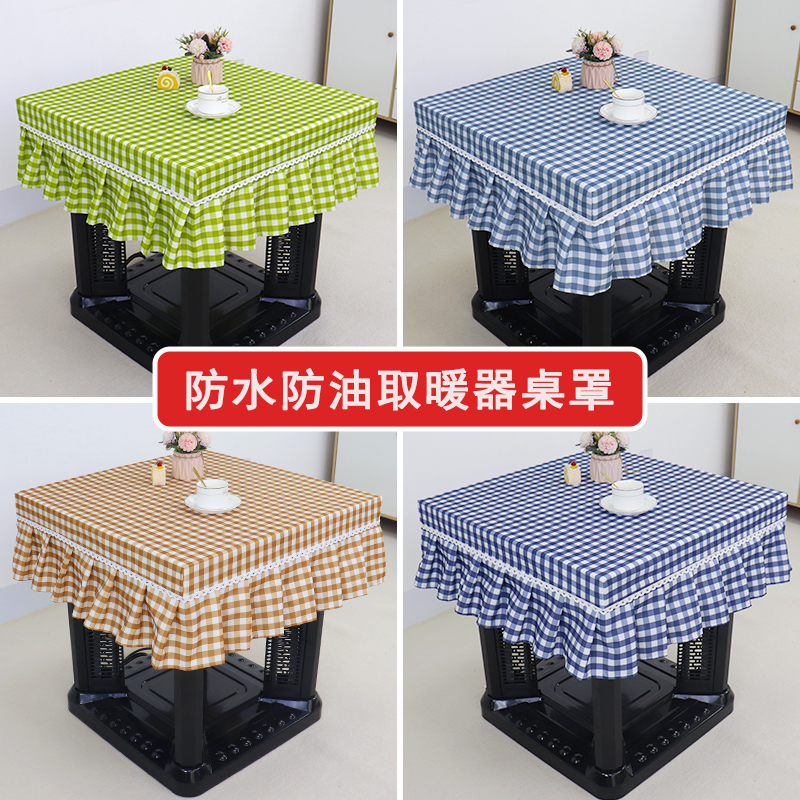 正方形取暖器桌罩餐桌布防油防水防尘 布艺ins格子桌布烤火桌布罩