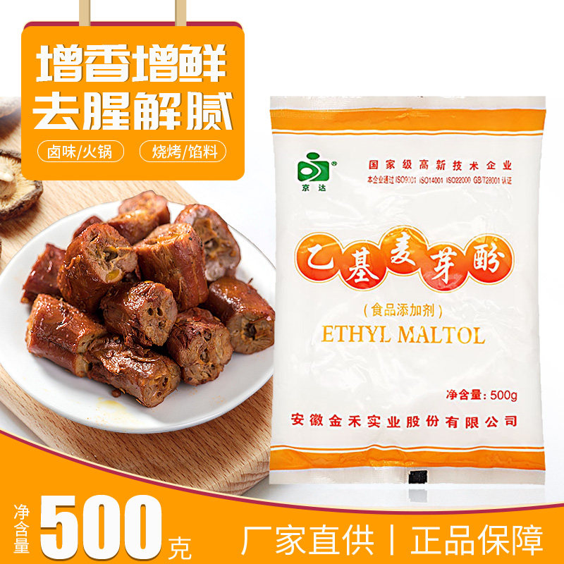 【正品】京达牌乙基麦芽酚 焦香特色/复合食品添加剂