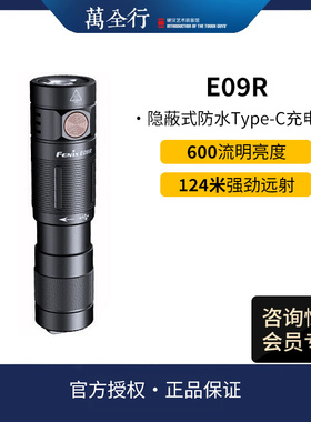 Fenix菲尼克斯E09R超亮EDC家用应急小手电强光充电迷你手电筒便携