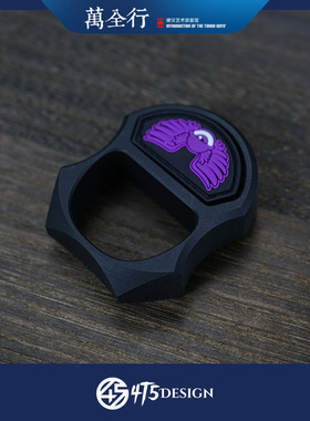 万全行 加拿大4T5DESIGN 单指哑光黑色紫标 高端EDC装备酷玩
