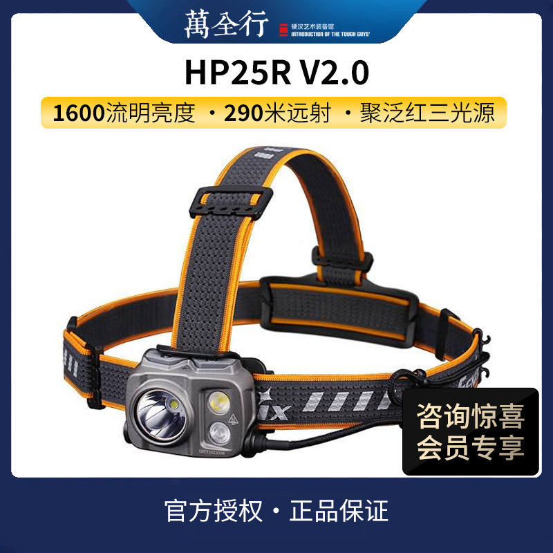 Fenix菲尼克斯 HP25R V2.0户外头灯长续航聚泛强光充电工业作业灯