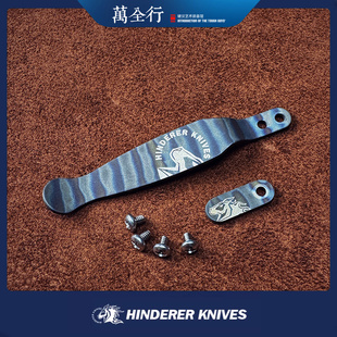 万全行 HINDERER 辛德勒背夹补片套装 EDC刀配件