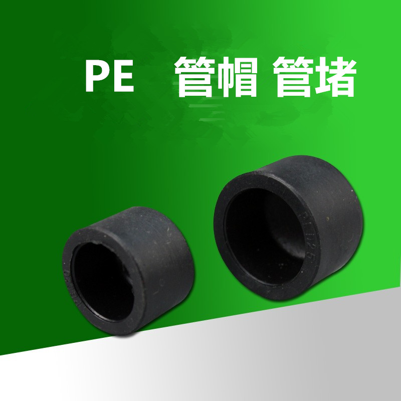 pe配件插式管堵封头管帽热熔图片