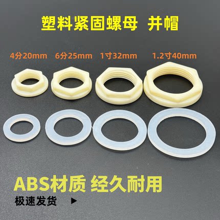 塑料紧固螺母4分并帽6分六角螺母1寸锁母锁帽水龙头螺母加厚耐用