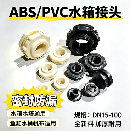 abs内丝接口水箱鱼缸水塔排水接