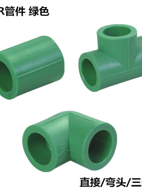 PPR水管配件弯头直接三通 20/25/32热熔管管件家用管道接头绿色
