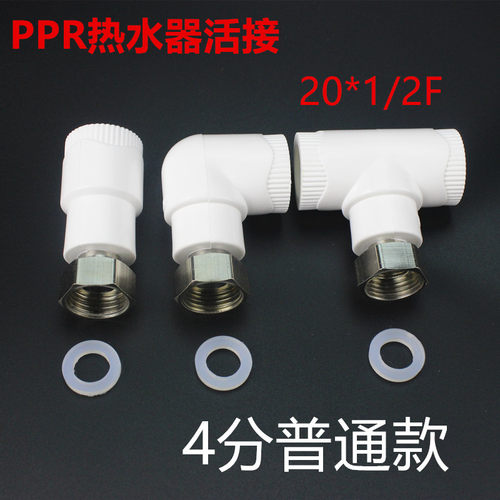 热水器活接 PPR配件 20*1/2 直活接 弯活接 4分活接三通 PPR活接