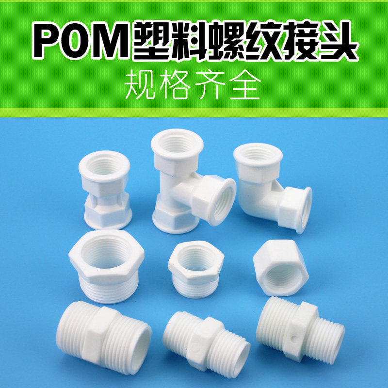 塑料螺纹接头 4分内丝管古内牙弯头三通POM堵头对丝塑料补芯 外接,基础建材,PPR管,淘宝优惠券,粉丝福利购,淘宝优惠卷