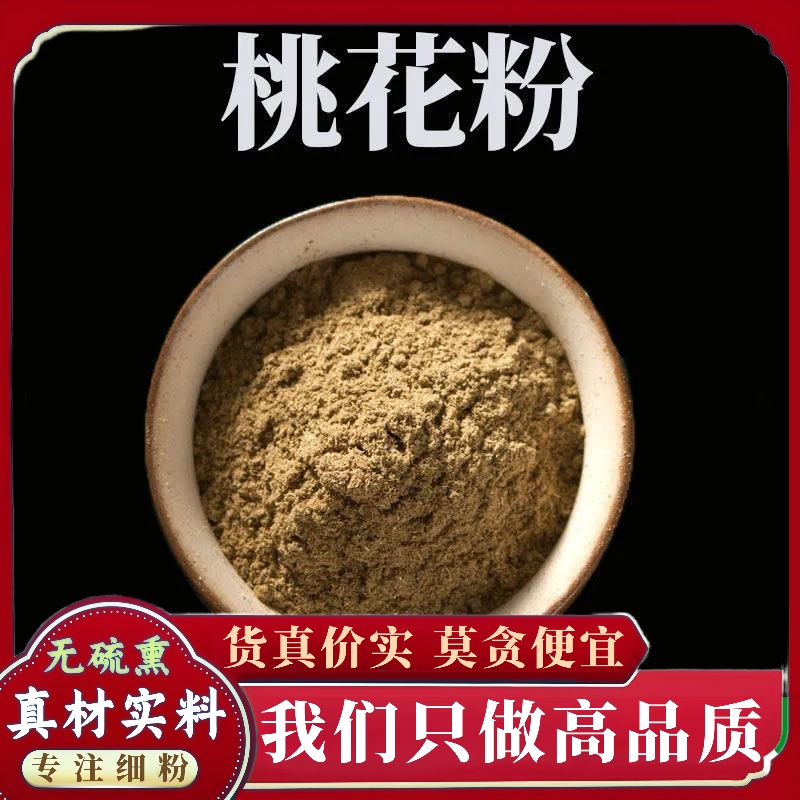 正宗桃花粉超细高品质中药