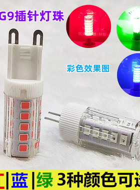 G4灯珠220V光源G9红光蓝光绿光装饰白光插脚彩色光红色针脚插脚泡