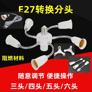LED灯座加长转换器E27螺口分叉摄影灯1分234一分二三四五万向灯头