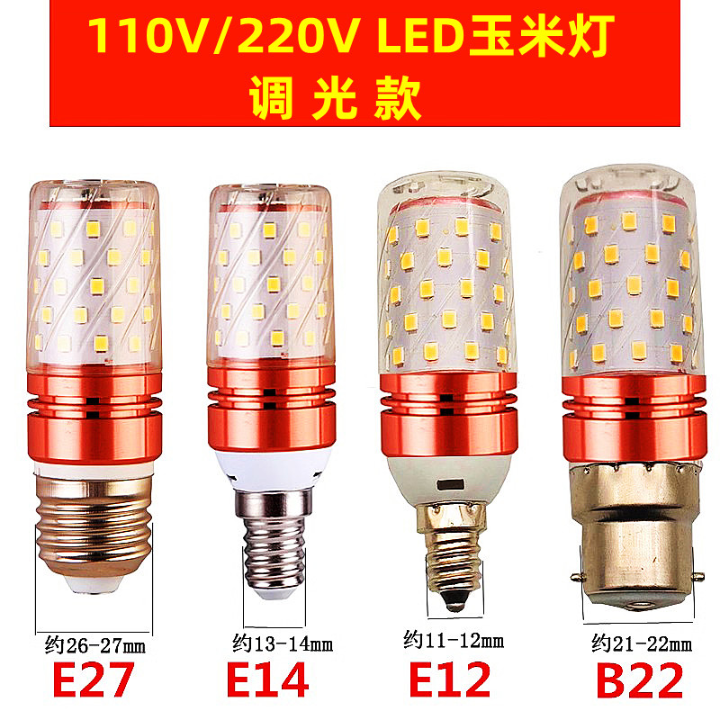 LED节能灯泡蜡烛灯玉米灯无极调光款e14e27E12螺口家用110V220v