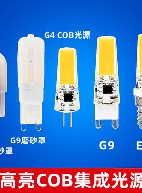 g4 cob光源led节能灯珠12v插泡2700K黄光水晶G9插泡220V乳白磨砂