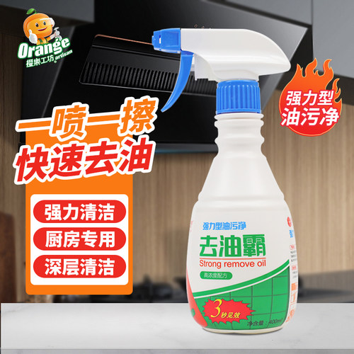 橙乐工坊油污净去油霸清洁剂