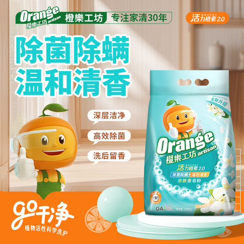 橙乐工坊除菌除螨香皂粉洗衣粉