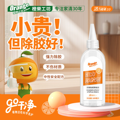 橙乐工坊家用万能除胶剂