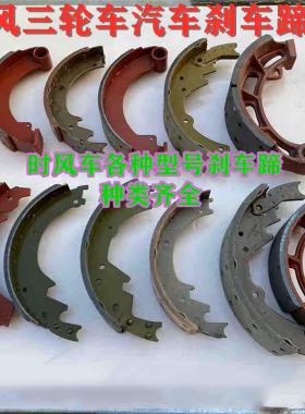 时风三轮车汽车刹车蹄刹车片 后轮鼓刹片130AB1043AC280250刹车蹄