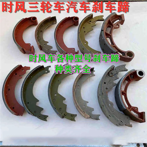 时风三轮车汽车刹车蹄刹车片 后轮鼓刹片130AB1043AC280250刹车蹄