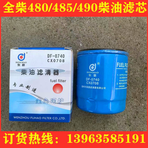 适配全柴480/485/490 CX0708柴滤时风风菱柴油滤芯叉车工程车柴滤