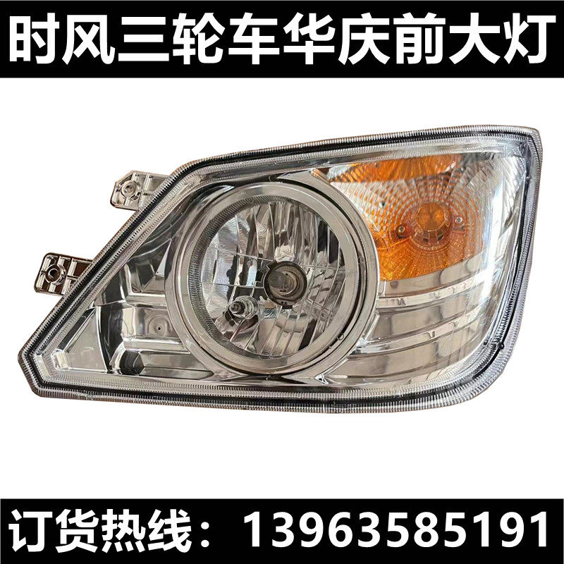 时风华庆前大灯总成灯罩转向灯