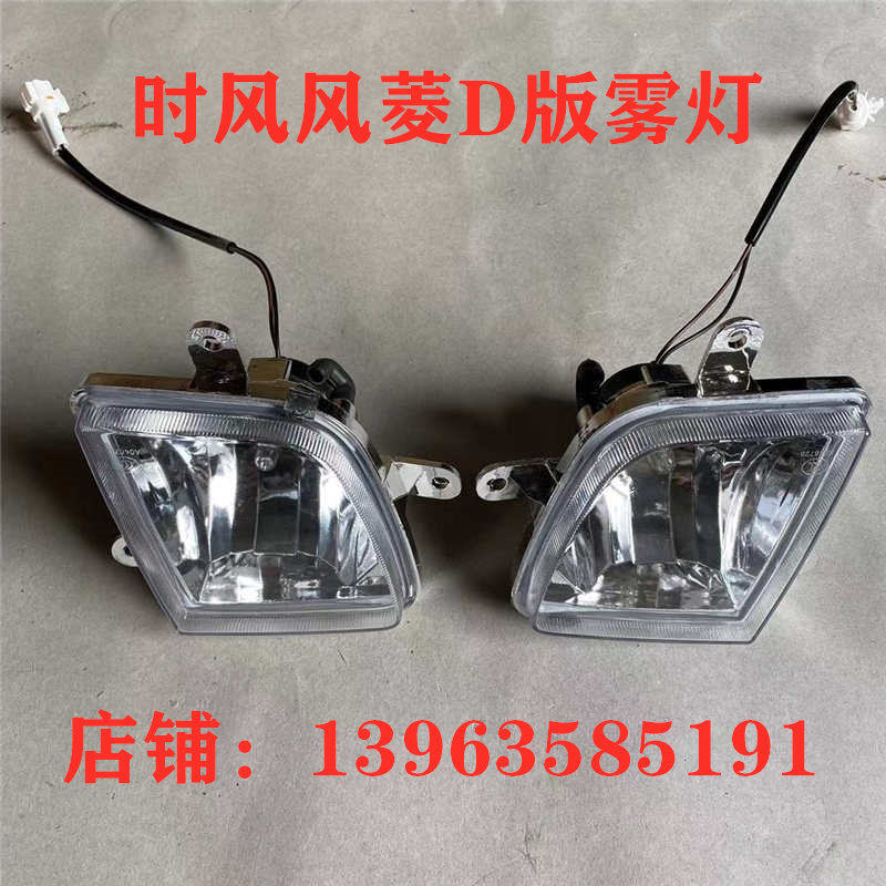 时风风菱D版雾灯 时风风菱左右雾灯总成 时风风菱D版配件农机正品