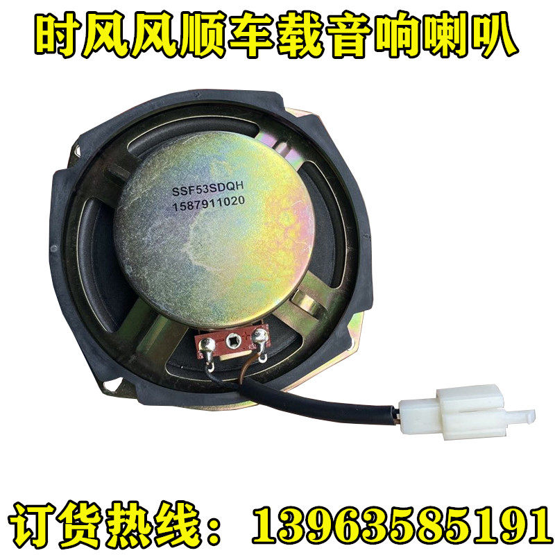 时风风顺车载音响 老风顺电喇叭 收音机娱乐系统喇叭原厂正品包邮