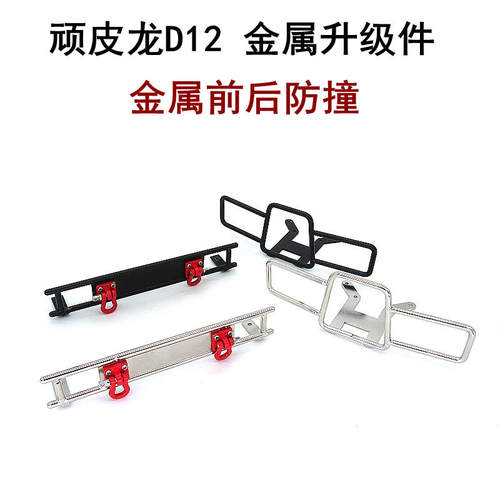 顽皮龙D12 WPL模型车 升级件 改装件 金属前后防撞 保险杠 带挂钩