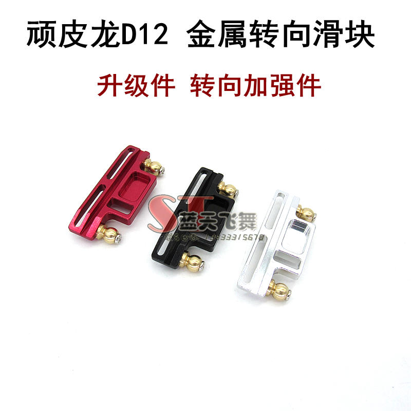 顽皮龙D12 WPL模型车 升级件改装件 原车专用金属转向滑块 转动块