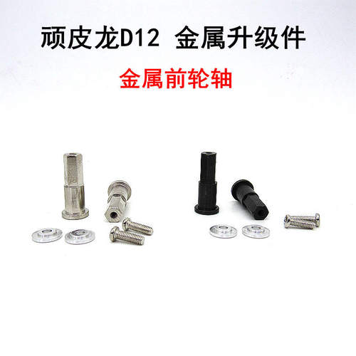 顽皮龙D12遥控模型车专用 升级件 金属前轮轴 转向轴 5MM接合器 - 封面