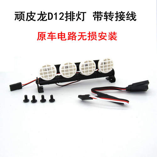 顽皮龙D12遥控模型车 改装车灯 仿真顶灯 排灯 射灯 照明灯 带线