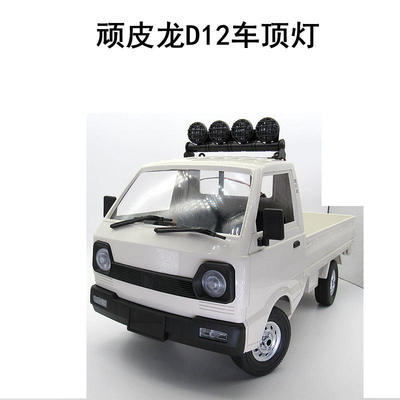 顽皮龙D12遥控模型车 改装件  仿真顶灯 排灯 射灯 攀爬照明灯