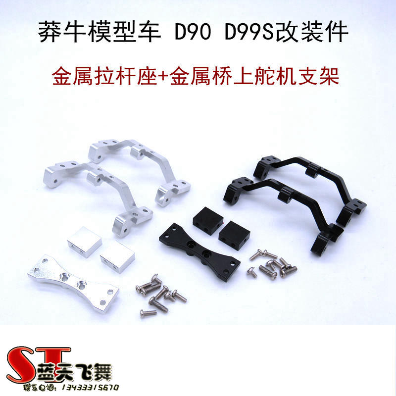 莽牛模型车 D90 D91 D96 D99S专用升级改装金属拉杆座桥舵桥上舵