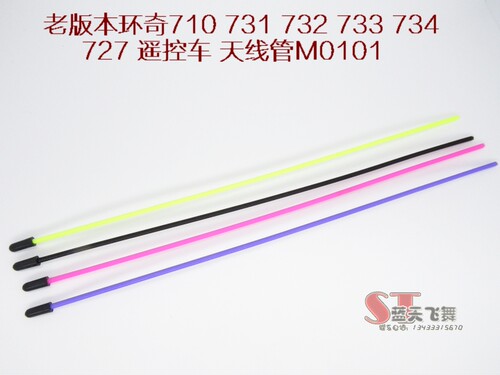 模型车接收器线专用天线管 模型车信号管 环奇727遥控车天线管