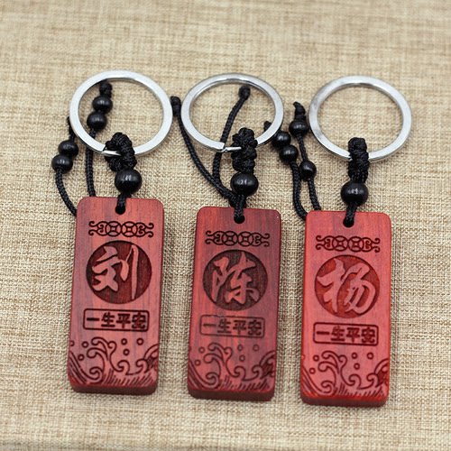 复古百家姓红木钥匙扣纪念品