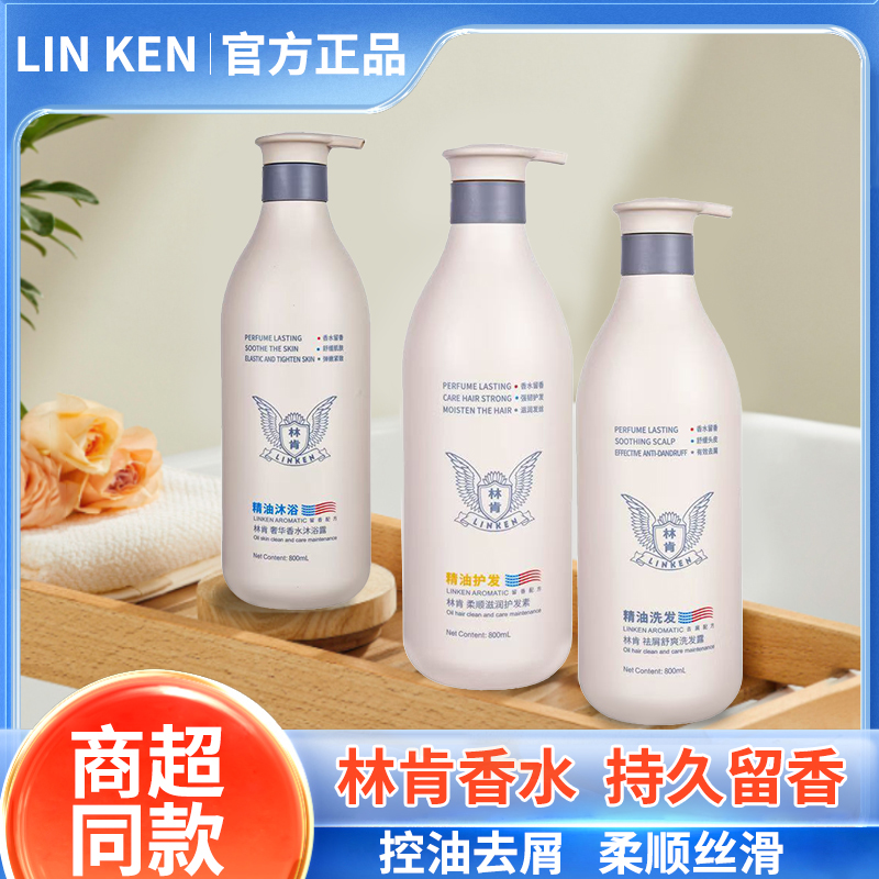 林肯洗发水精油去屑舒爽控油蓬松柔顺丝滑持久留香护发素沐浴露女