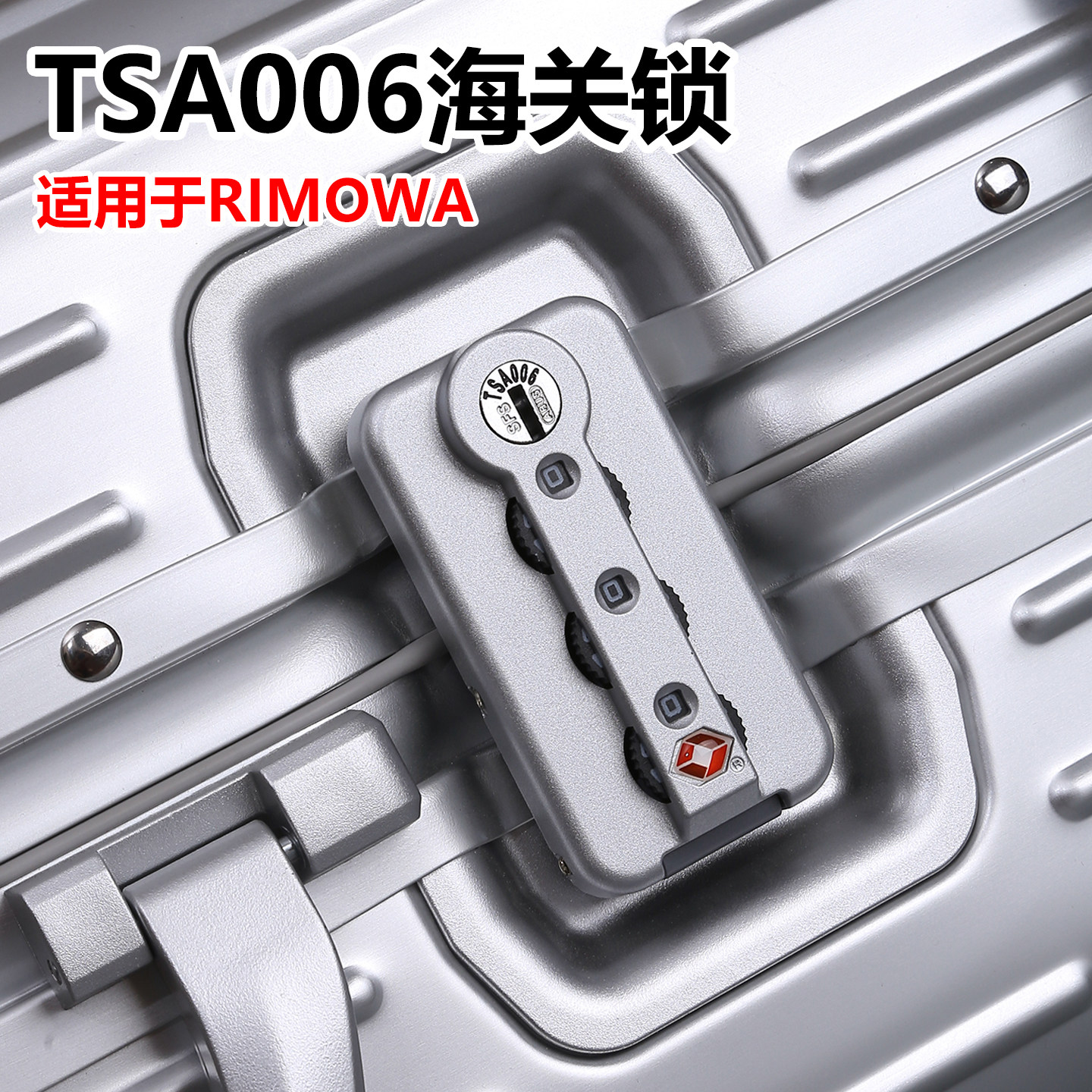 适用于日默瓦rimowa锁扣TSA006海关锁行李箱维修配件替换密码锁