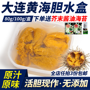 大连黄海胆水盒现挖活海胆小平岛日料水产刺身80g100g海胆肉