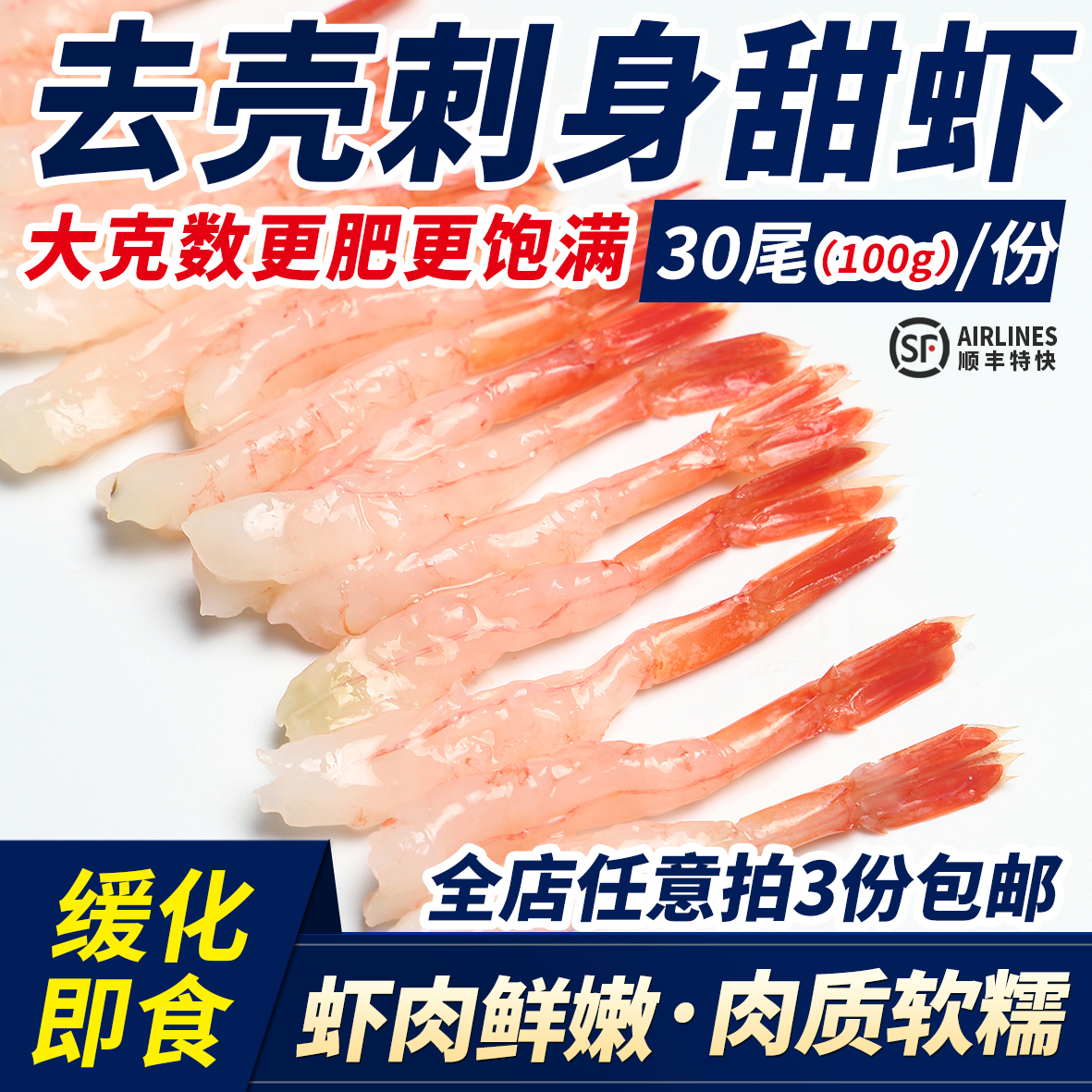 北极甜虾刺身即食海鲜水产去头去壳日料甜虾寿司虾鲜甜一盒30尾