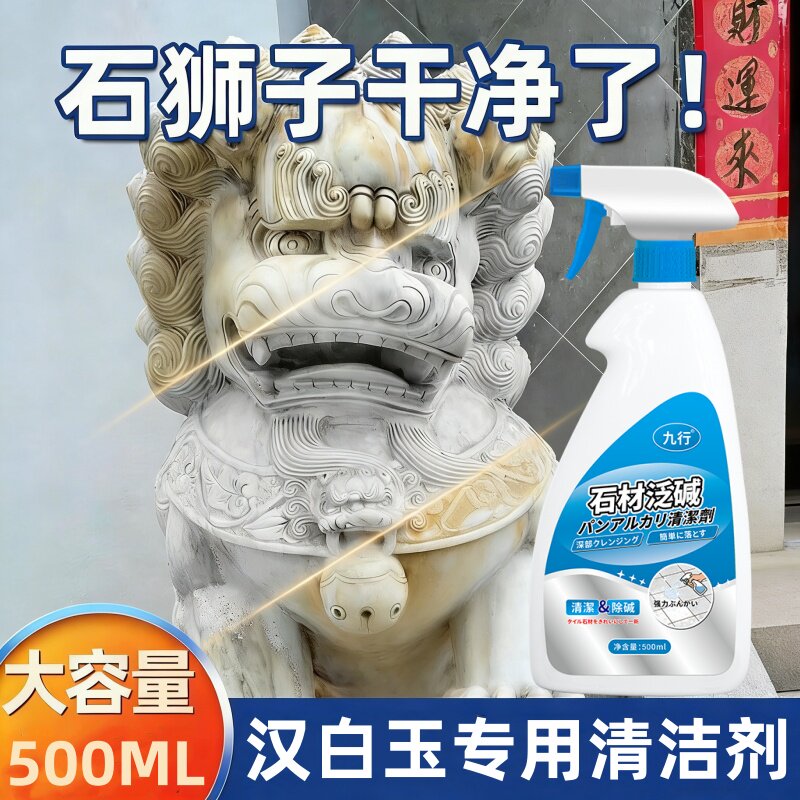 汉白玉清洗剂石狮子瓷砖花岗岩石材强力去污除垢护栏雕塑雕像清洁