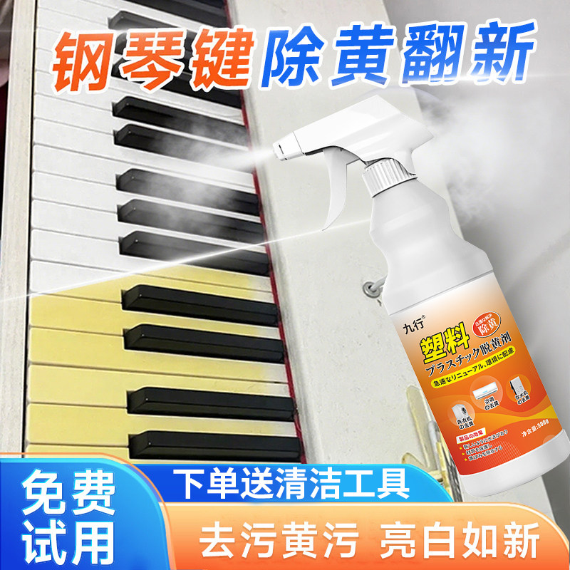塑料除黄剂电子琴键盘发黄修复翻新去黄增白清洗剂家电外壳漂白剂