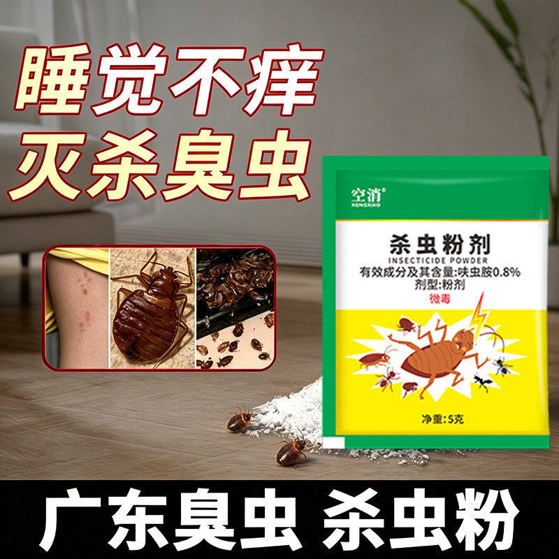 室内臭虫粉灭床上虱吸血臭虫灭杀杀虫粉剂除跳蚤药防治潮杀虫饵剂