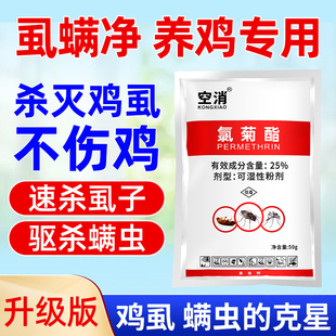 鸡虱子药除禽用鸡虱净专用鸡虱灵饮水用鸡虱跳蚤驱虫药灭鸡虱子药