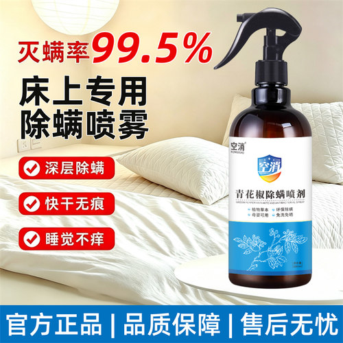 床上除螨喷雾官方正品学生宿舍家用宠物母婴可用除螨虫青花椒除螨