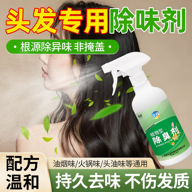 头发除味喷雾除烟味火锅味头发蓬松头油去臭味神持久留香清新器剂
