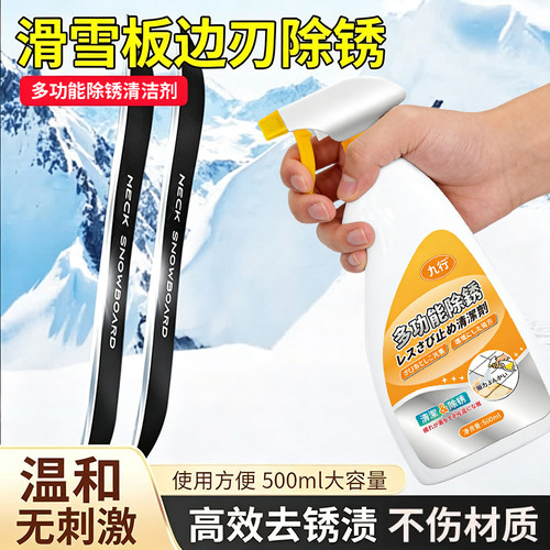 滑雪板边刃除锈剂单板双板清洁专用除氧化生锈雪板钢刃不锈钢除锈