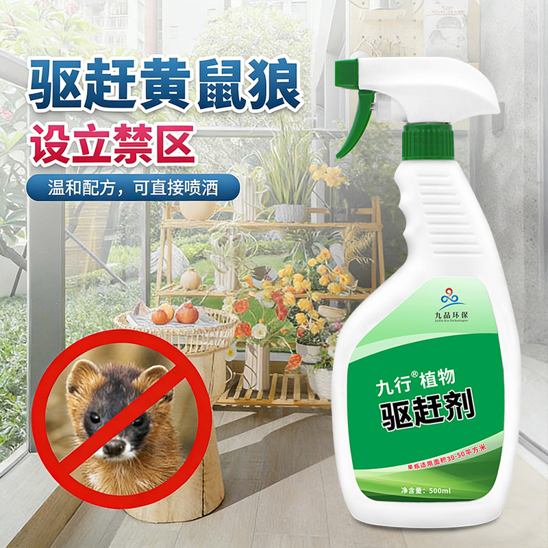黄鼠狼驱赶喷剂家用养殖场养鸡舍鸡窝天敌除防黄鼬趋避专用药喷雾,洗护清洁剂/卫生巾/纸/香薰,杀虫剂（卫生农药）,淘宝优惠券,粉丝福利购,淘宝优惠卷
