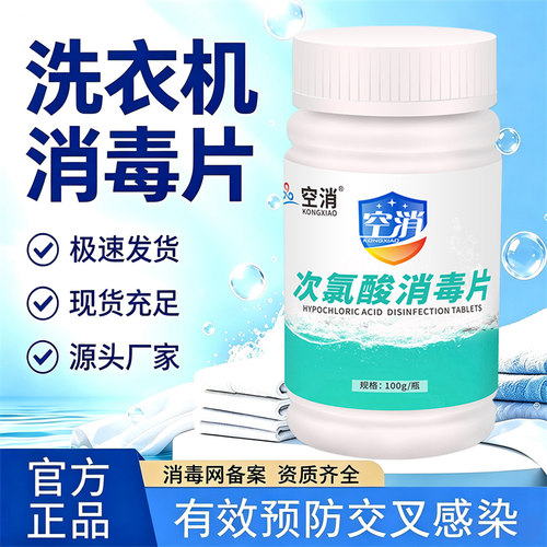 母婴可用洗衣机消毒片衣物除菌次氯酸开学宿舍洗衣机清洗泡腾片