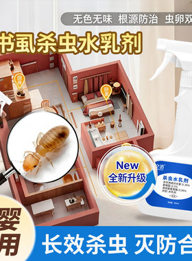 书虱杀虫剂家用除尘虱专用药床上喷雾神杀书虫器克灭啮虫防除虫星